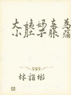 大姨妈来为什么小肚子胀痛