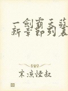 一剑霸天苏信最新章节列表