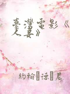 台湾电影《美艳人妻》