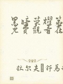 黑暗荣耀第二季免费观看在线播放