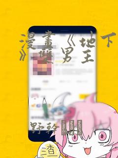 漫画《地下偶像》双男主：结局+番外