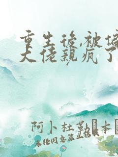 重生后,被偏执大佬亲疯了沈柚