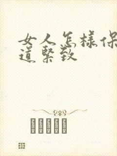 女人怎样保持阴道紧致