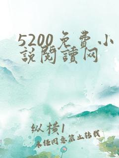 5200免费小说阅读网