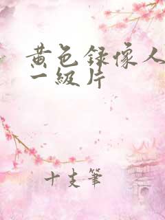 黄色录像人与兽一级片