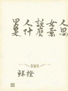男人说女人渣女是什么意思
