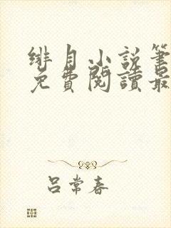 绯月小说笔趣阁免费阅读最新章节