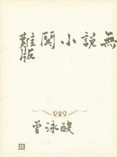 难哄小说无删减版