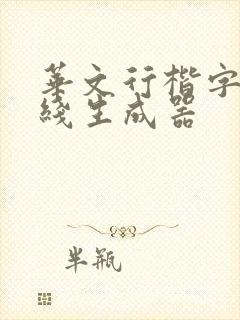华文行楷字体在线生成器