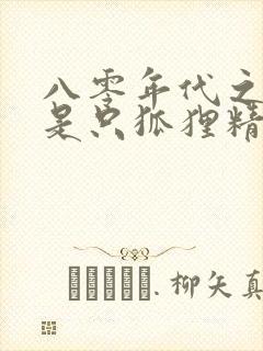 八零年代之媳妇是只狐狸精小说免费阅读