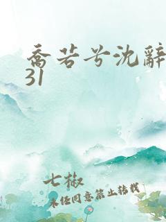 乔若兮沈辞安第31