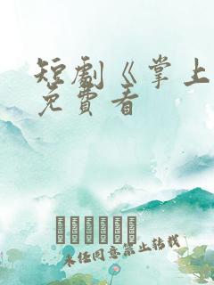 短剧《掌上珠》免费看