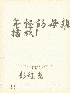 年轻的母亲在线播放1