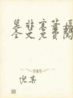 慕非寒萧嫣小说全文免费阅读