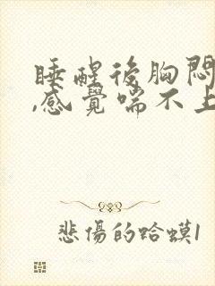 睡醒后胸闷气短,感觉喘不上气什么原因