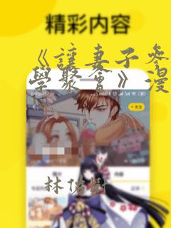 《让妻子参加同学聚会》漫画