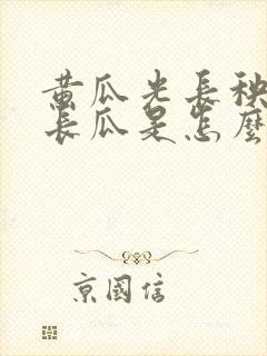 黄瓜光长秧子不长瓜是怎么回事
