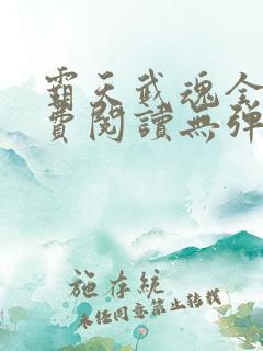 霸天武魂全本免费阅读无弹窗