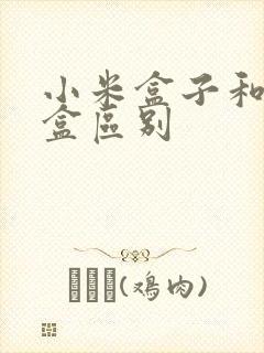 小米盒子和机顶盒区别