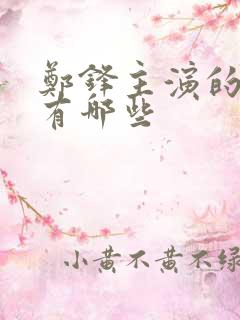 郑锋主演的短剧有哪些