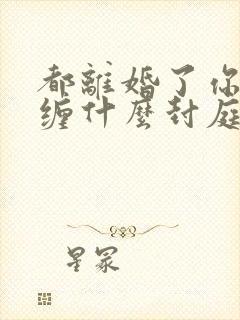 都离婚了你还纠缠什么封庭深小说