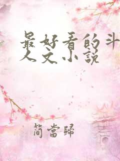 最好看的斗罗同人文小说