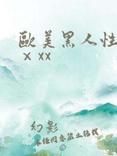 欧美黑人性xxⅹxx