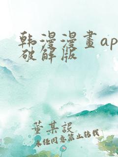 韩漫漫画app破解版