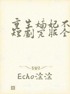 重生嫡妃不好惹短剧完版全集