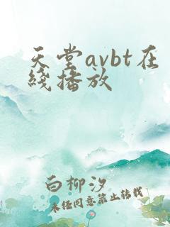 天堂avbt在线播放