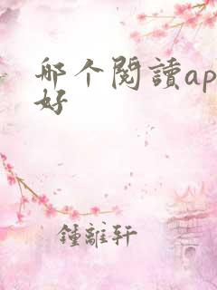 哪个阅读app好