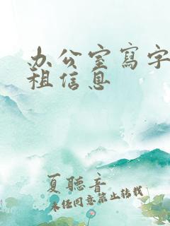 办公室写字楼求租信息