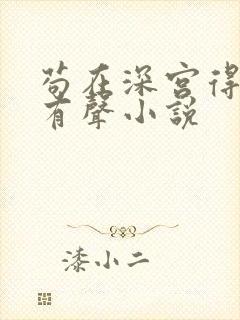 苟在深宫得长生有声小说