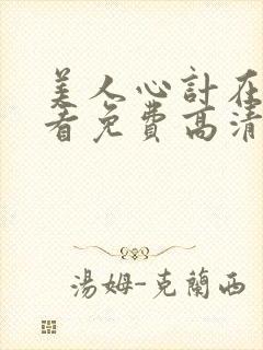 美人心计在线观看免费高清完整版
