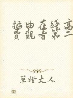 插曲在线高清免费观看第二季免费