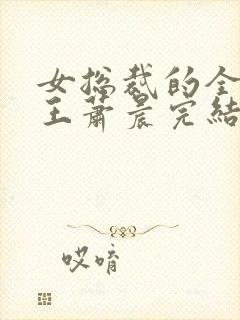女总裁的全能兵王萧晨完结版