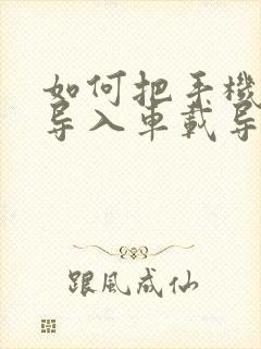 如何把手机导航导入车载导航