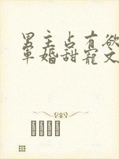 男主占有欲强的军婚甜宠文