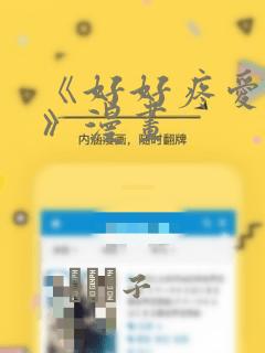 《好好疼爱里面》漫画