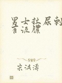 男士拉尿刺痛还有流脓