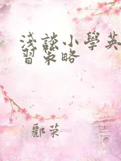 浅谈小学英语学习策略