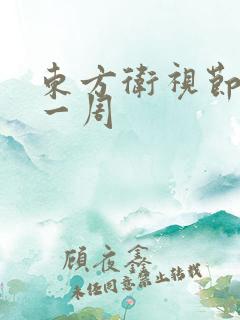 东方卫视节目表一周