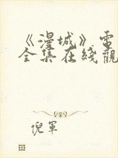 《漫城》电视剧全集在线观看