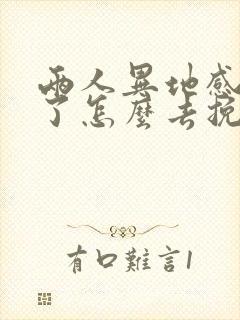 两人异地感情淡了怎么去挽回