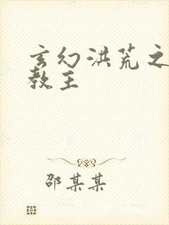 玄幻洪荒之通天教主