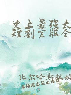 史上最强太子爷短剧完版全集