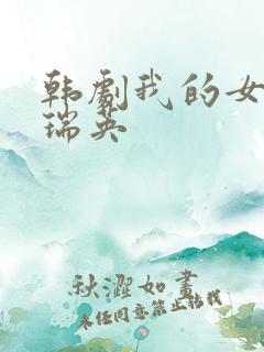 韩剧我的女儿李瑞英