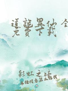 道诡异仙 全文免费下载