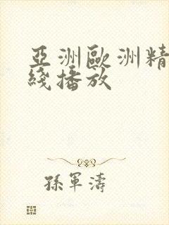 亚洲欧洲精品在线播放