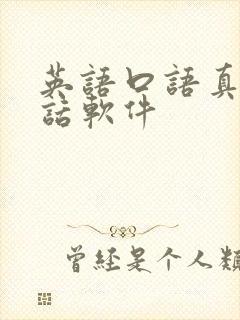 英语口语真人对话软件